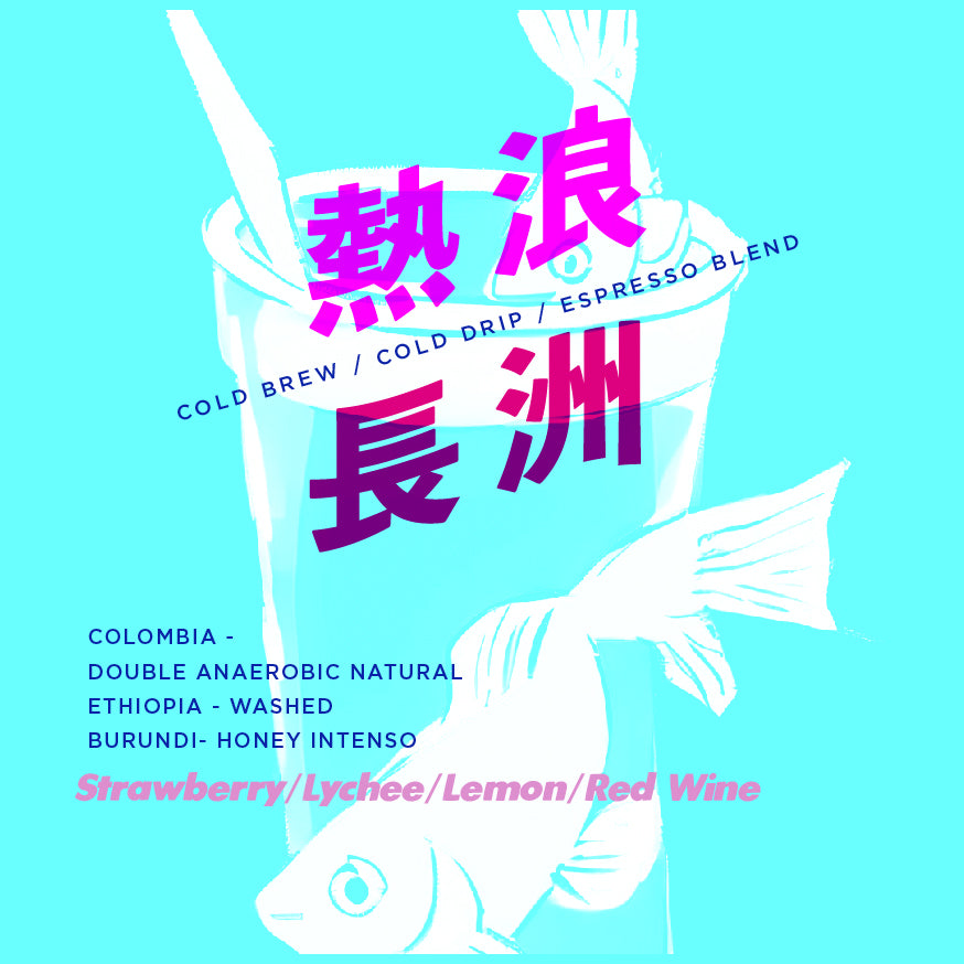 >夏季限定咖啡豆< 熱浪長洲