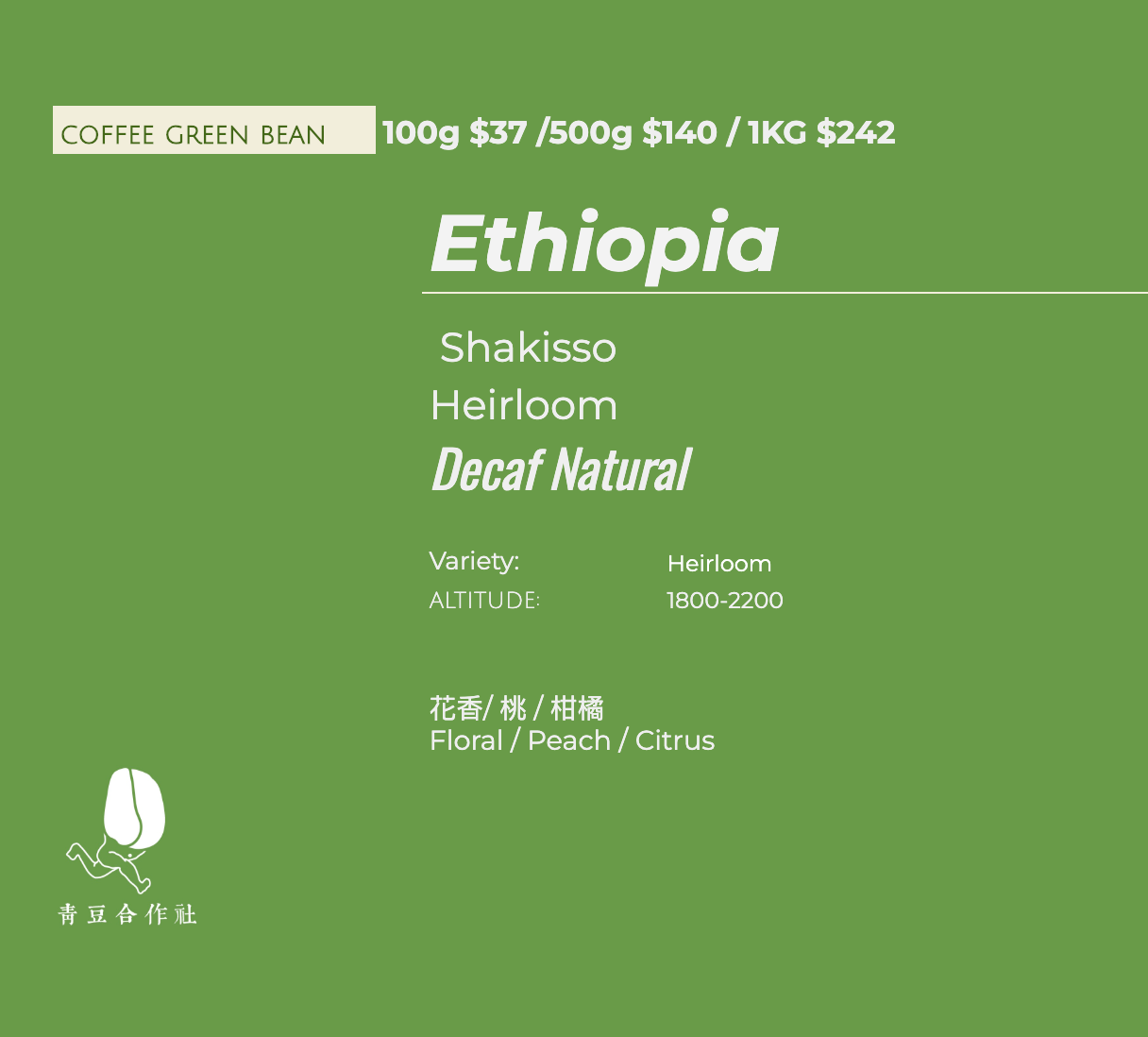 【咖啡生豆】Ethiopia Decaf 低咖啡因