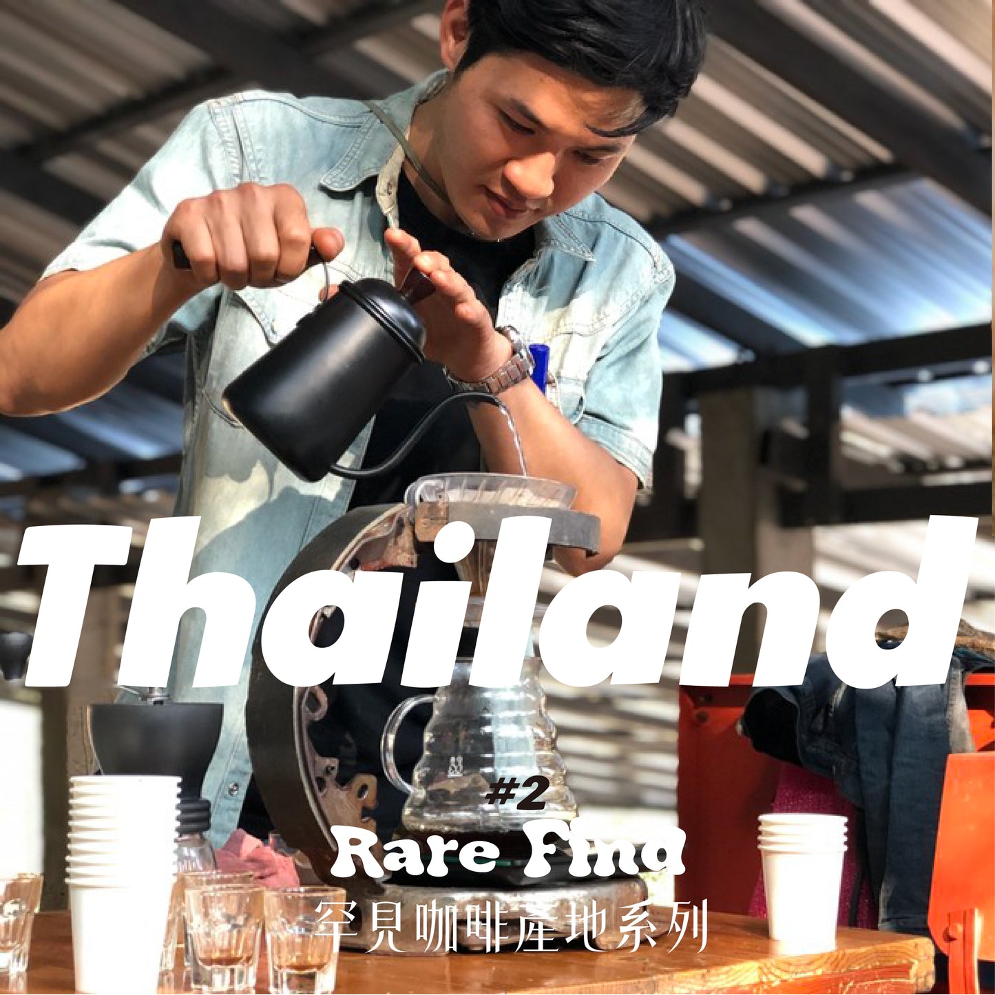 【罕有產地系列-VOL.2】Thailand - Washed ( Kenya Style)- Doi Pan Kon