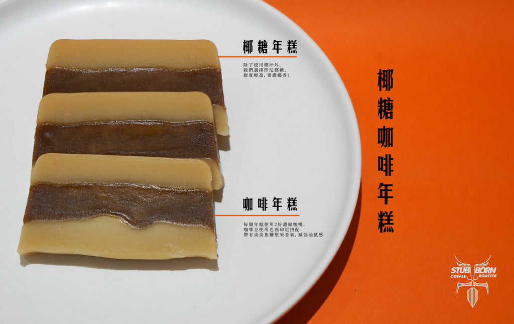 🍊預購中！🍊新年套裝｜椰糖咖啡年糕☕️🍊| 新年拼配