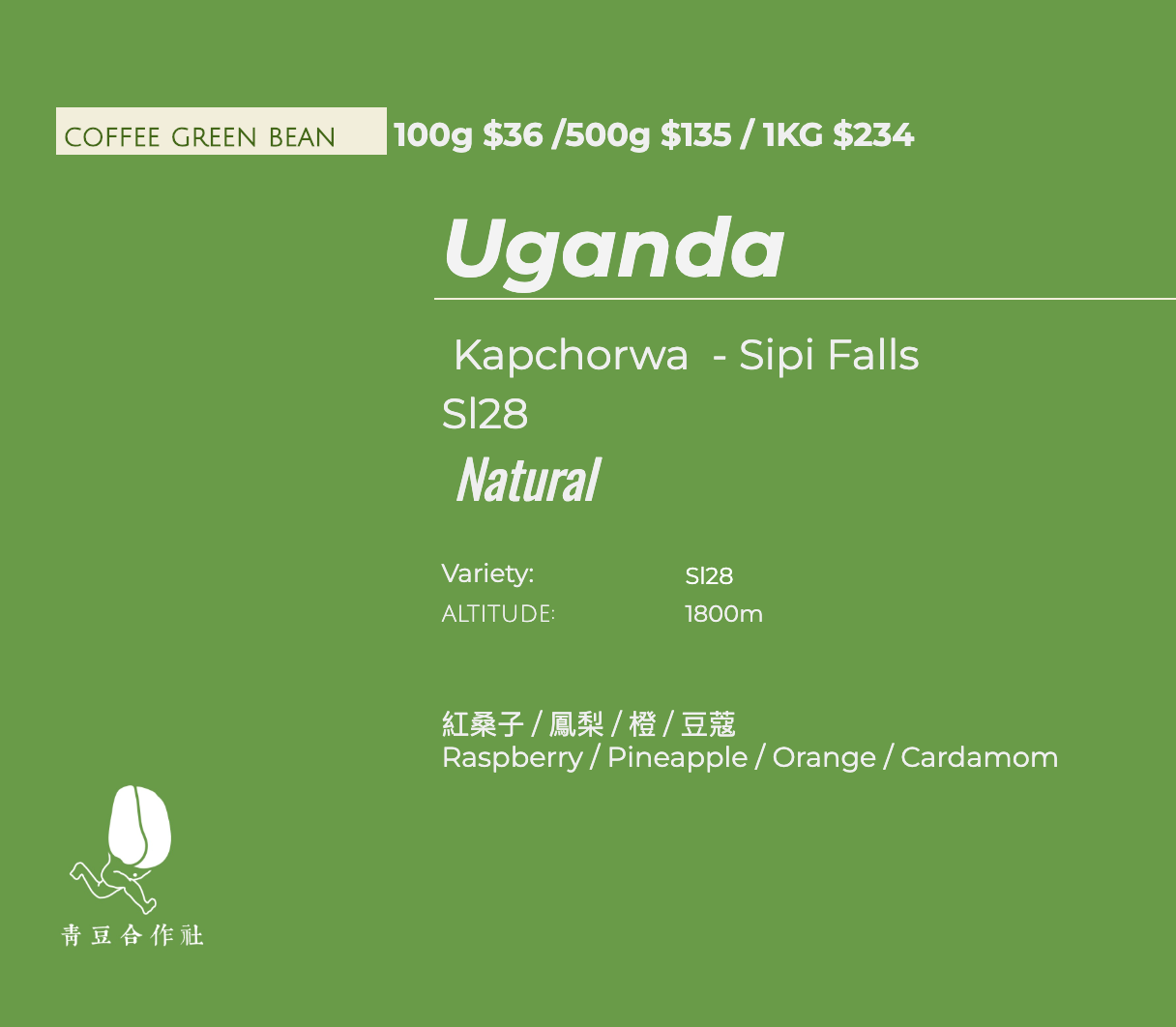 【咖啡生豆】Uganda