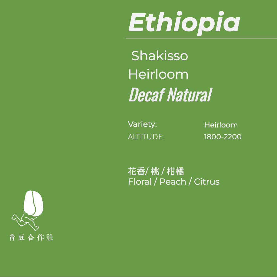 【咖啡生豆】Ethiopia Decaf 低咖啡因 【有機JAS認証】