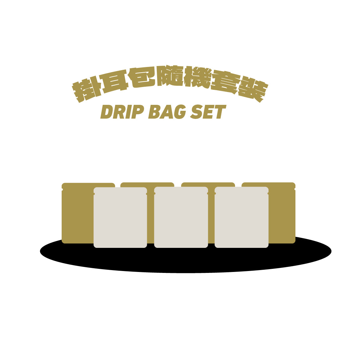 DripBag｜掛耳包 DripBags Box Set 掛耳包套裝 【高CP】